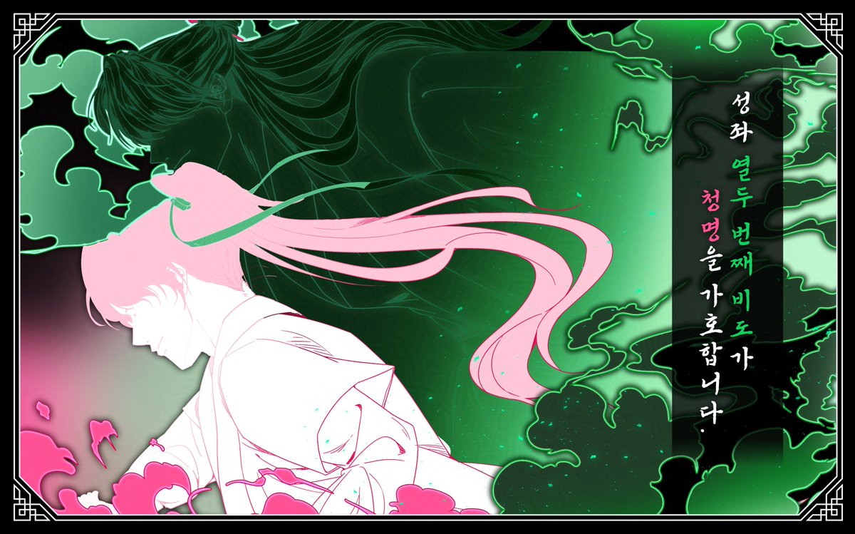 성좌 「열두 번째 비도」가 청명을 가호합니다.  

#화산귀환 #당청