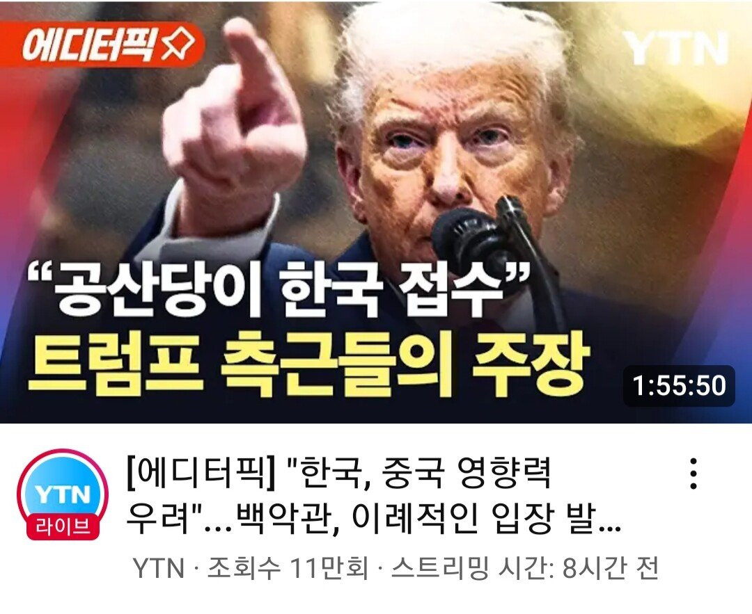 트럼프 측근 '공산당이 한국 접수'
나라 조졌어