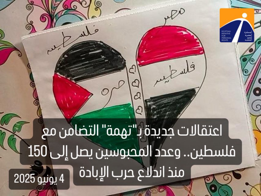 🟠 اعتقالات جديدة بـ"تهمة" التضامن مع فلسطين.. وعدد المحبوسين يصل إلى 150 منذ اندلاع حرب الإبادة

حققت نيابة أمن الدولة العليا أمس مع سيف الدين عادل (بكالوريوس هندسة، 24 عامًا) على ذمة القضية 3562 لسنة 2025 حصر أمن الدولة العليا، واتهمته بالانضمام لجماعة إرهابية، وأمرت بحبسه