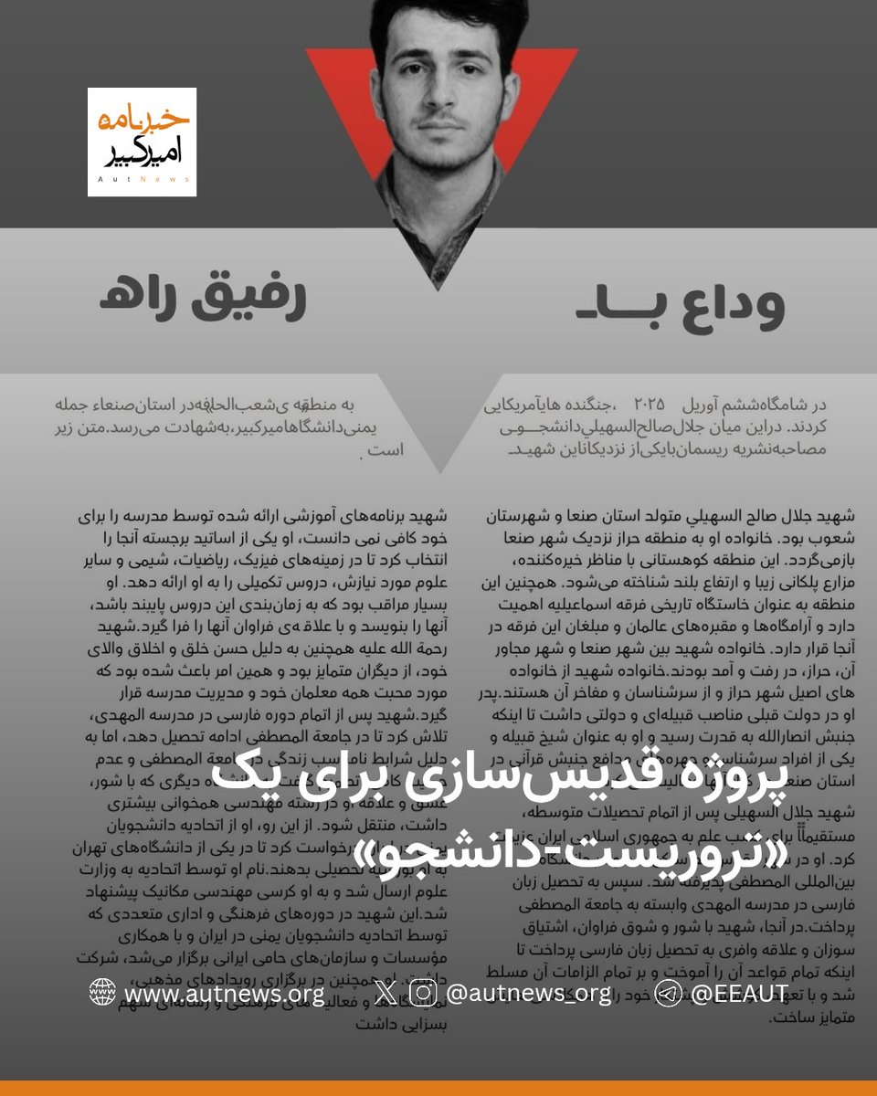 پروژه قدیس‌سازی برای یک «تروریست-دانشجو»

بر اساس گفتگو منتشر شده در نشریه وابسته به بسیج تروریستی دانشگاه امیرکبیر، «جلال صالح السهیلی» که در جریان حمله هوایی ۱۷ فروردین، ارتش ایالات متحده به مواضع گروهک تروریستی انصارالله یمن به هلاکت رسید، بدون شرکت در آزمون سراسری و بدون