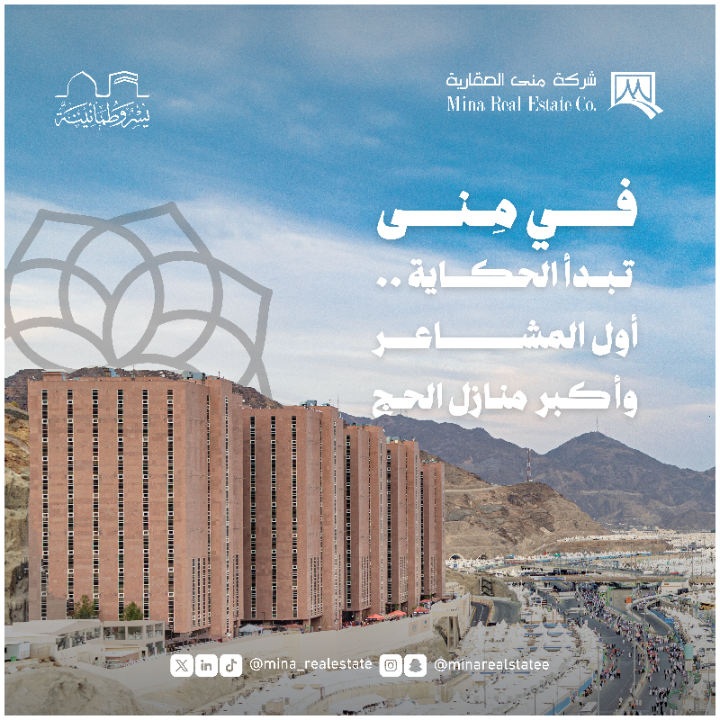 mina_realestate's tweet photo. من مِنى تبدأ الرحلة، وتُروى القلوب بالسكينة

#منى_العقارية | #يسر_وطمأنينة