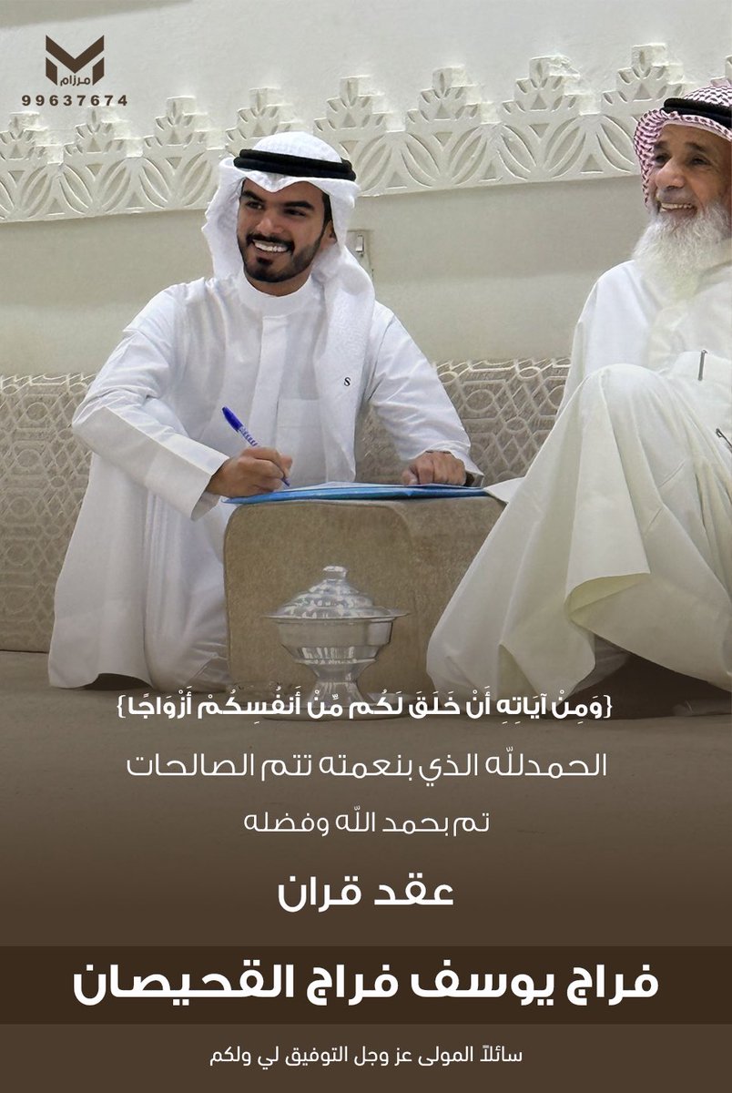 ﴿ وَمِنْ آيَاتِهِ أَنْ خَلَقَ لَكُم مِّنْ أَنفُسِكُمْ أَزْوَاجًا ﴾ 

الحمدالله الذي بنعمته تتم الصالحات 
تم بحمد الله وفضلة "عقد قراني"
 سائلاً من المولى عز وجل التوفيق والبركة