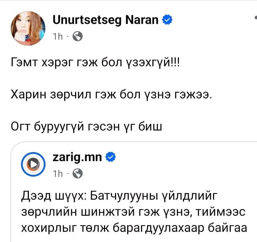 Чи өөрөө ялтан биздээ ? <a href="/Unurtsetsegn/">Зариг.мн Өнөрцэцэг</a> ? Чи бол уучлалаар гарсан, Энэ хүн цагагадсан 🥴🥴