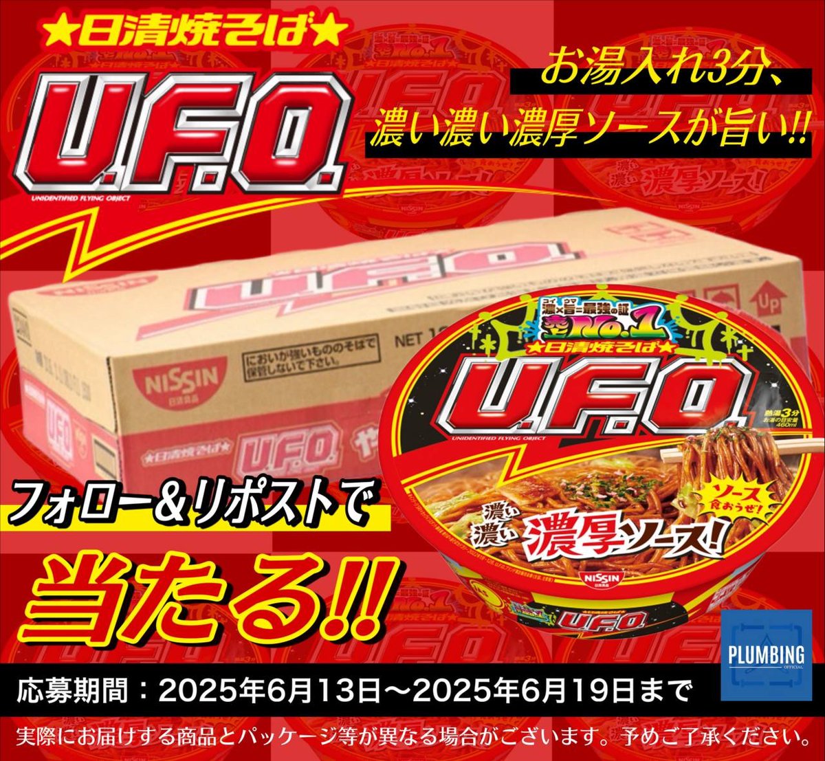 haikanK_JP's tweet photo. ／
   #日清食品 日清焼そば U.F.O.
   [ カップ麺 128g × 12個 ]
   抽選で1名様にプレゼント🎁
＼

 ▼応募方法▼
①私と@raimishima0909 フォロー
②本投稿リポスト＆いいね

当選者はDMが届く！！
2025年6月13日～6月19日迄
#プレゼントキャンペーン #毎日応募 https://t.co/JOSvNkKPGo
