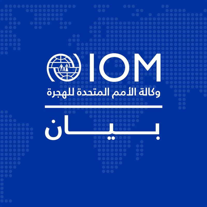 IOM_Arabic's tweet image. تنضم المنظمة الدولية للهجرة إلى المجتمع الإنساني في إدانة الهجوم الذي وقع في السودان وأودى بحياة خمسة من عمال الإغاثة.
نتقدم بأحر التعازي لأسر وزملاء الضحايا، ولجميع المصابين في هذا العمل المروع.
#ليسوا_هدفًا
ow.ly/x4O250W46j0