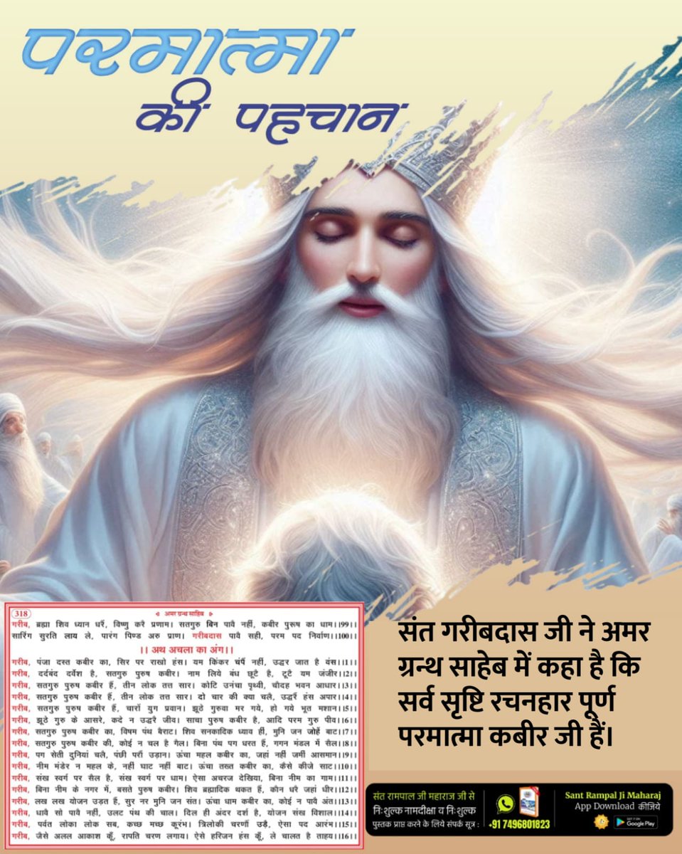 #परमात्मा_की_पहचान
जिस समय पूर्ण परमात्मा प्रकट होता है उस समय सर्व ऋषि व सन्त जन शास्त्र विधि त्याग कर मनमाना आचरण अर्थात् पूजा द्वारा सर्व भक्त समाज का मार्ग दर्शन कर रहे होते हैं। तब अपने तत्त्वज्ञान अर्थात्  संदेशवाहक बन कर स्वयं ही कविर्देव अर्थात् कबीर प्रभु ही आता है।