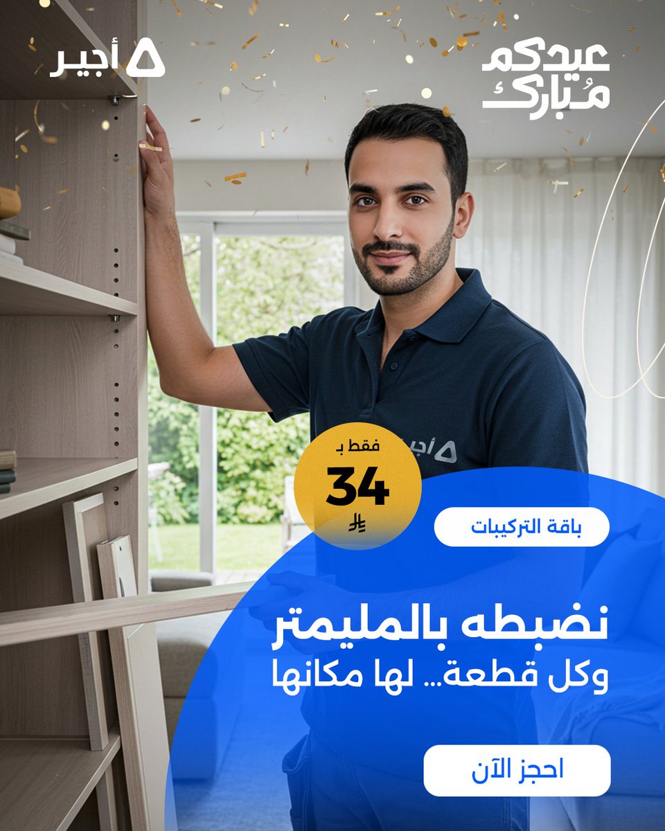 فني محترف يركّب المغسلة… وانت ترتاح! 

ما نركب ونمشي، سواءً في الحمام أو المطبخ، نركب لك مغسلتك الجديدة  باحتراف ونفك القديمة🔧

احجز بسعر العيد 89 ريال 🎯

#أجير #عروض_العيد #عيد_الأضحى