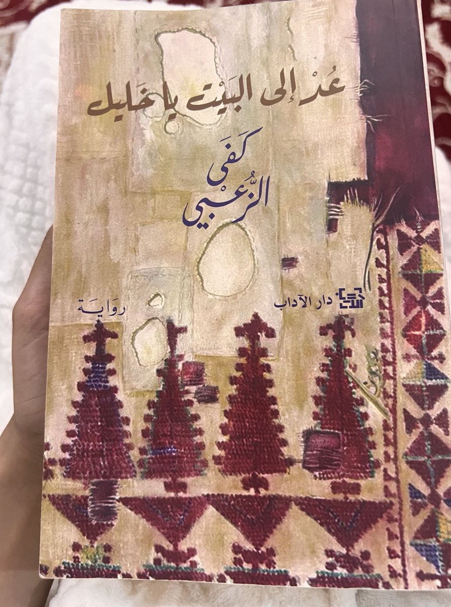 أفجع وأفظع وأوجع رواية قرأتها بحياتي.. 

دائمًا لما أقرا عن مآسي الحروب والاستعمار أقرؤها بصفتها "حدثت"، وتكون الرواية توثيقًا للجرح الجمعي. أما أن أقرأ عن احتلال يحدث في هذه اللحظة؟ 

صعب هذا العمل، صعب جدًّا.. قراءته صعبة، وكتابته لا شك أصعب، وكفى الزعبي فنانة..