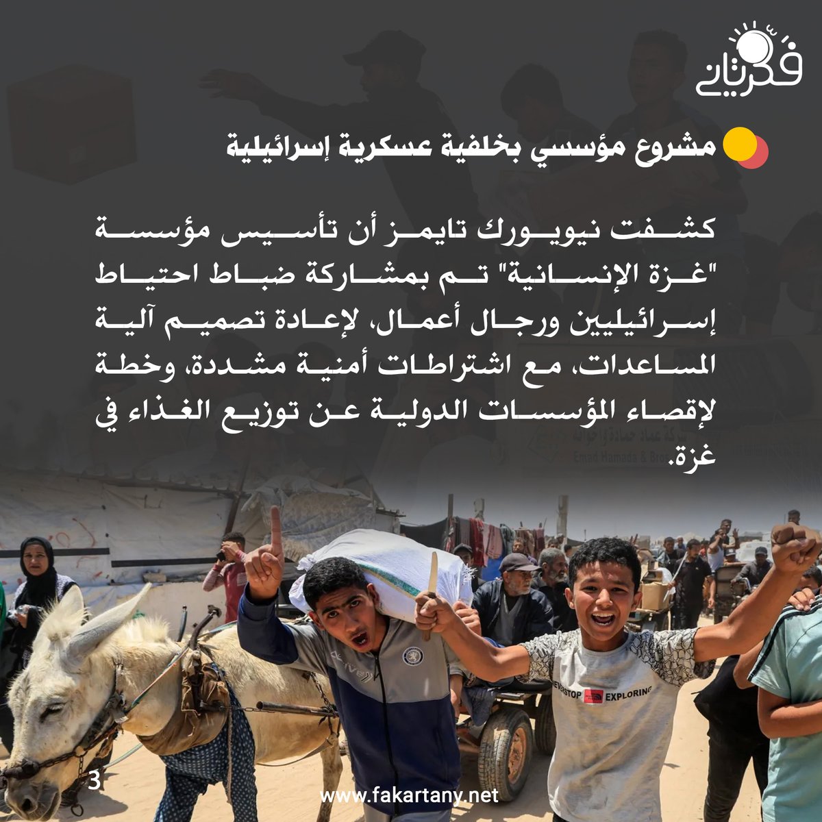 #فكر_تاني| أثارت المشاهد المتداولة لتدافع المدنيين للحصول على المساعدات الإنسانية في رفح جنوبي قطاع غزة، وما أعقبها من إطلاق نار من قبل جيش الاحتلال الإسرائيلي، استنكارًا وفزعًا أمميًا واسع النطاق. إذ، وصفت الأمم المتحدة هذه الأحداث بـ "المفجعة"، مؤكدةً امتلاكها خططًا عملية