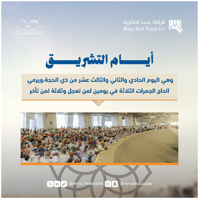mina_realestate's tweet photo. من مِنى تبدأ الرحلة، وتُروى القلوب بالسكينة

#منى_العقارية | #يسر_وطمأنينة