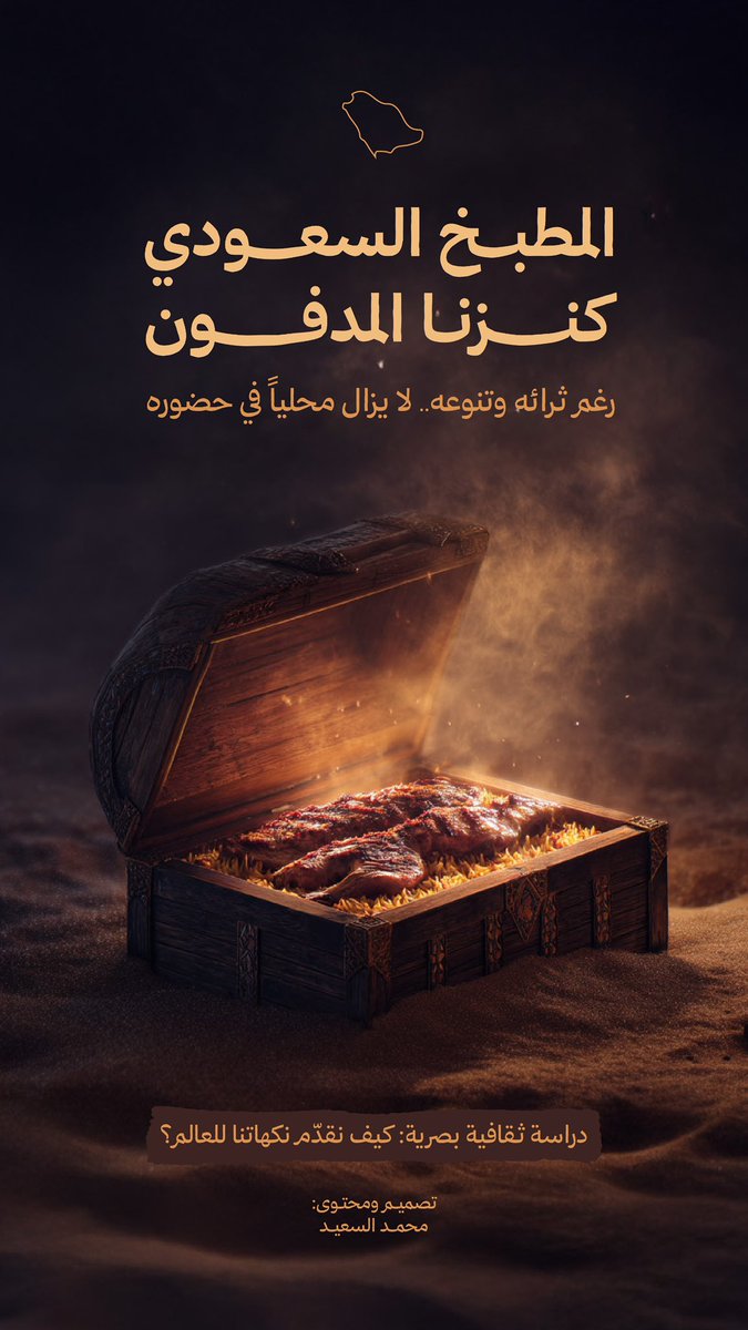moalsaeed_'s tweet photo. المطبخ السعودي يملك كل المقومات ليكون عالميًا.
نكهات فريدة، تنوّع ثقافي

صمّمت وأعددت ملفًا بصريًا ثقافيًا بعنوان:
المطبخ السعودي كنزنا المدفون

يُسلّط هذا العمل الضوء على كيفية تقديم أطباقنا للعالم بأسلوب يعكس هويتنا ويواكب الذوق العالمي. https://t.co/2xTEVzroFH