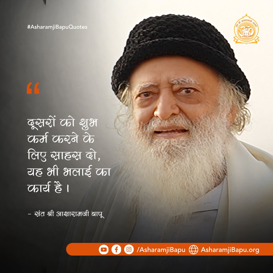 दूसरों को शुभ कर्म करने के लिए साहस दो, यह भी भलाई का कार्य है ।
#AsharamjiBapuQuotes