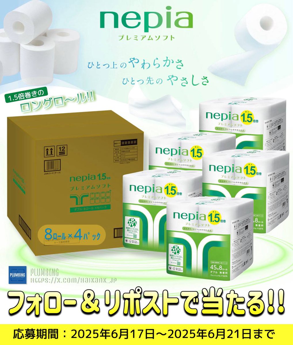 ／
   #ネピア (8ロール×4パック)
   プレミアムソフト 🧻ダブル
   抽選で1名様にプレゼント🎁
＼

 ▼応募方法▼
①私と<a href="/hyuga_sei1/">💐日向 誠💐尾張のカリスマ💐経営者/モデル/YouTuber/日向とコラボ・拡散・案件はDM</a> フォロー
②本投稿リポスト＆いいね

当選者はDMが届く！！
※2025年6月17日～6月21日迄
#トイレットペーパー #日用品