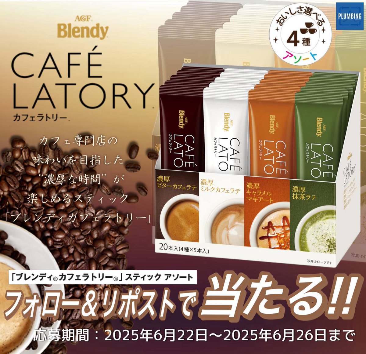 PLUMBING《プラミング》 (@haikank_jp) on Twitter photo /
#AGF カフェラトリー スティック アソート
濃厚ビターカフェラテ、濃厚ミルクカフェラテ、濃厚キャラメルマキアート、濃厚抹茶ラテ × 20本
\
▼応募方法▼
①私と<a href="/hyuga_sei1/">💐日向 誠💐尾張のカリスマ💐経営者/モデル/YouTuber/日向とコラボ・拡散・案件はDM</a> フォロー
②本投稿リポスト&いいね
当選者はDMが届く!!
2025年6月22日~2025年6月26日迄 /
#AGF カフェラトリー スティック アソート
濃厚ビターカフェラテ、濃厚ミルクカフェラテ、濃厚キャラメルマキアート、濃厚抹茶ラテ × 20本
\
▼応募方法▼
①私と<a href="/hyuga_sei1/">💐日向 誠💐尾張のカリスマ💐経営者/モデル/YouTuber/日向とコラボ・拡散・案件はDM</a> フォロー
②本投稿リポスト&いいね
当選者はDMが届く!!
2025年6月22日~2025年6月26日迄
