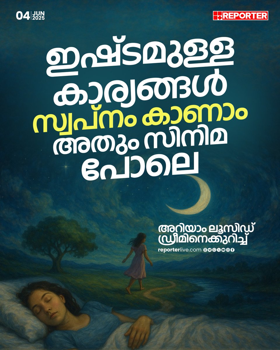 reporter_tv's tweet image. ലൂസിഡ് ഡ്രീമിലായിരിക്കുമ്പോള്‍ സ്വപ്‌നത്തിന്റെ ആശയത്തെ നിങ്ങള്‍ക്ക് തീരുമാനിക്കാം

Read Story: reporterlive.com/lifestyle/life…

Watch Live: youtube.com/live/HGOiuQUwq…

Download Reporter Live App: reporterlive.com/pages/get-repo… ‌

#luciddreaming #dreaming #sleep #lifestyle