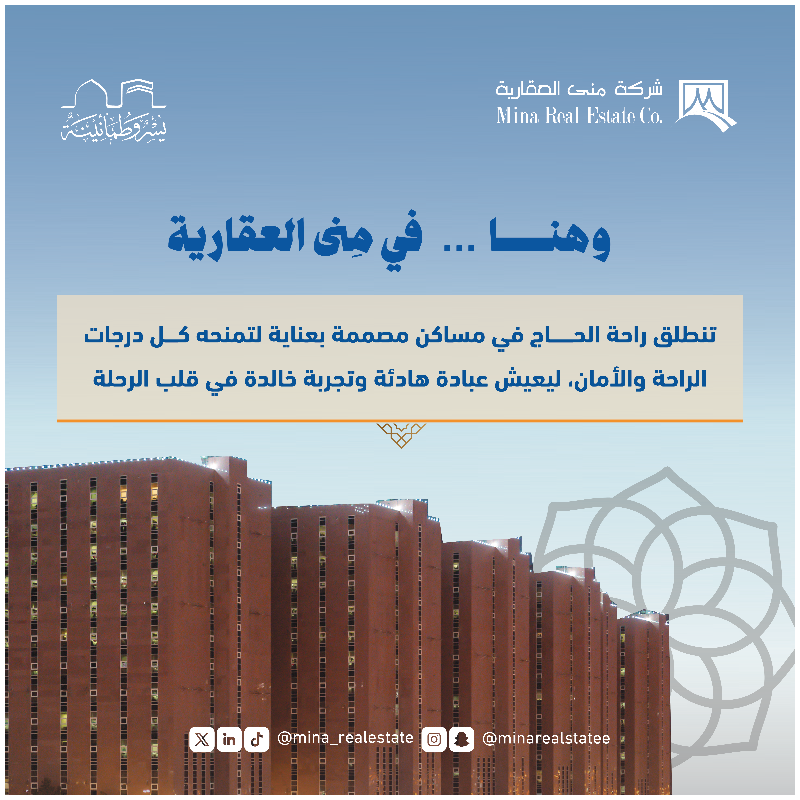 mina_realestate's tweet photo. من مِنى تبدأ الرحلة، وتُروى القلوب بالسكينة

#منى_العقارية | #يسر_وطمأنينة