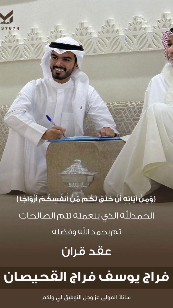 تم بفضل الله وحمده وبركته عقد قرآن ابننـا
(( فراج يوسف فراج القحيصان الظفيري ))

ونسأل الله تعالى أن يبارك له هذا الزواج الميمون وأن يرزقه الذرية الصالحة #الظفير #الكويت