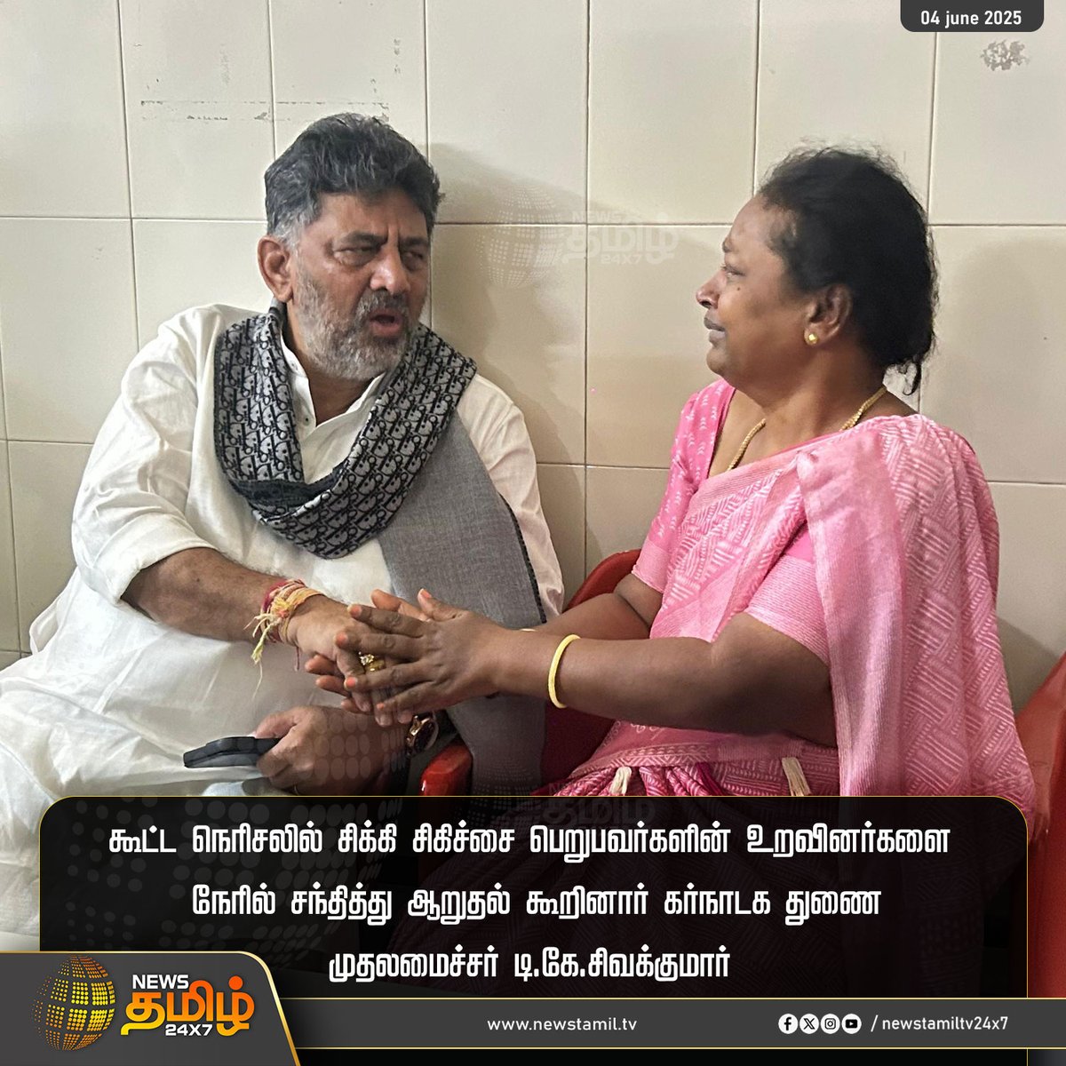 NewsTamilTV24x7's tweet photo. #NewsUpdate || கூட்ட நெரிசலில் சிக்கி சிகிச்சை பெறுபவர்களின் உறவினர்களை நேரில் சந்தித்து ஆறுதல் கூறினார் கர்நாடக துணை முதலமைச்சர் டி.கே.சிவக்குமார்

#Chinnaswamystadium #Bengaluru #Bengalorenews #Royalchallengersbengaluru #Fans #RCB #sivakumar #IPL2025FINAL #Cricket #IPLCup #TamilNews #NewsTamil #NewsTamil24x7