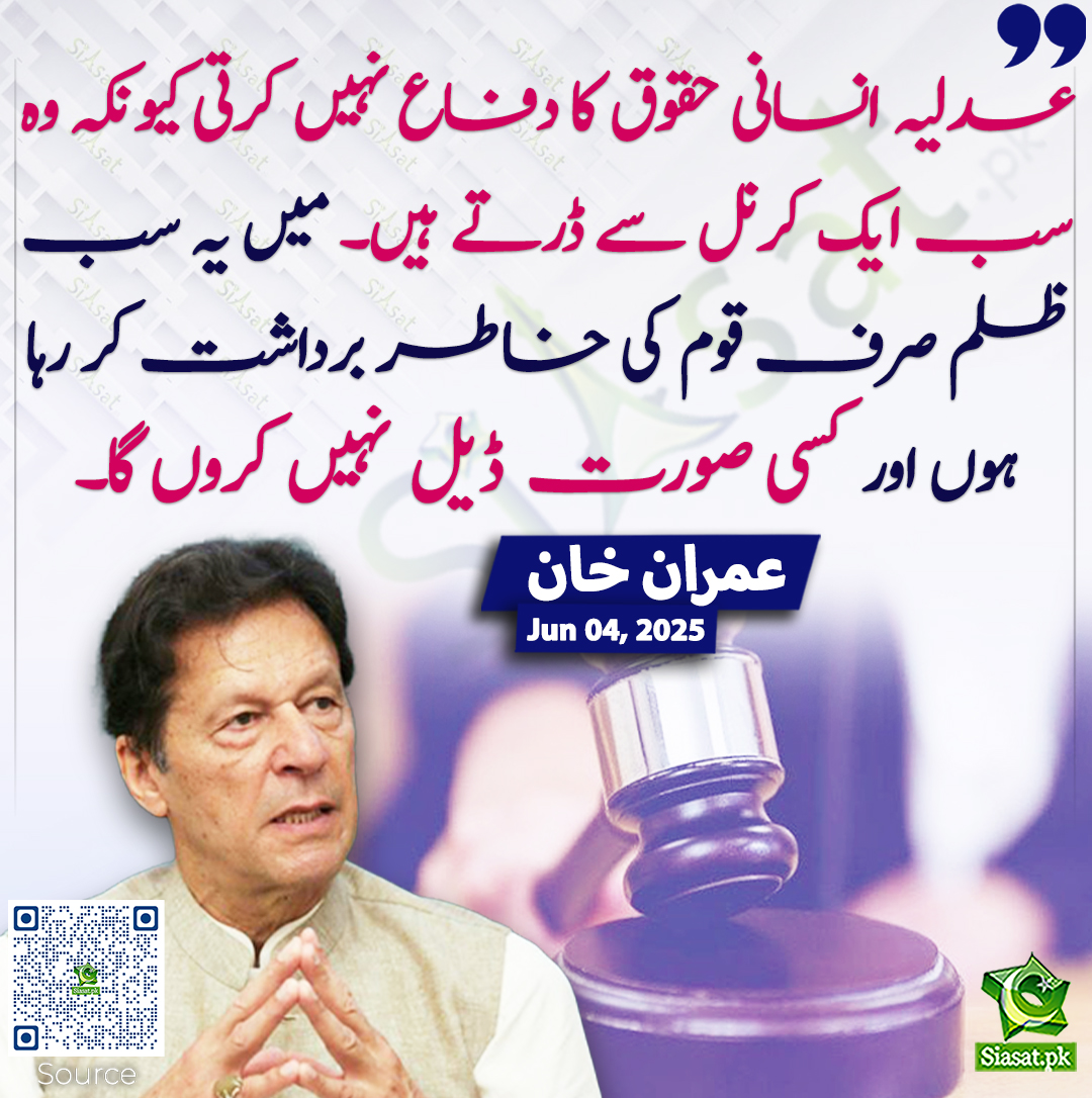 عدلیہ انسانی حقوق کا دفاع نہیں کرتی کیونکہ وہ سب ایک کرنل سے ڈرتے ہیں۔ میں یہ سب ظلم صرف قوم کی خاطر برداشت کر رہا ہوں اور کسی صورت ڈیل نہیں کروں گا۔ عمران خان
<a href="/ImranKhanPTI/">Imran Khan</a> #imrankhanPTI 
siasat.pk/threads/924776