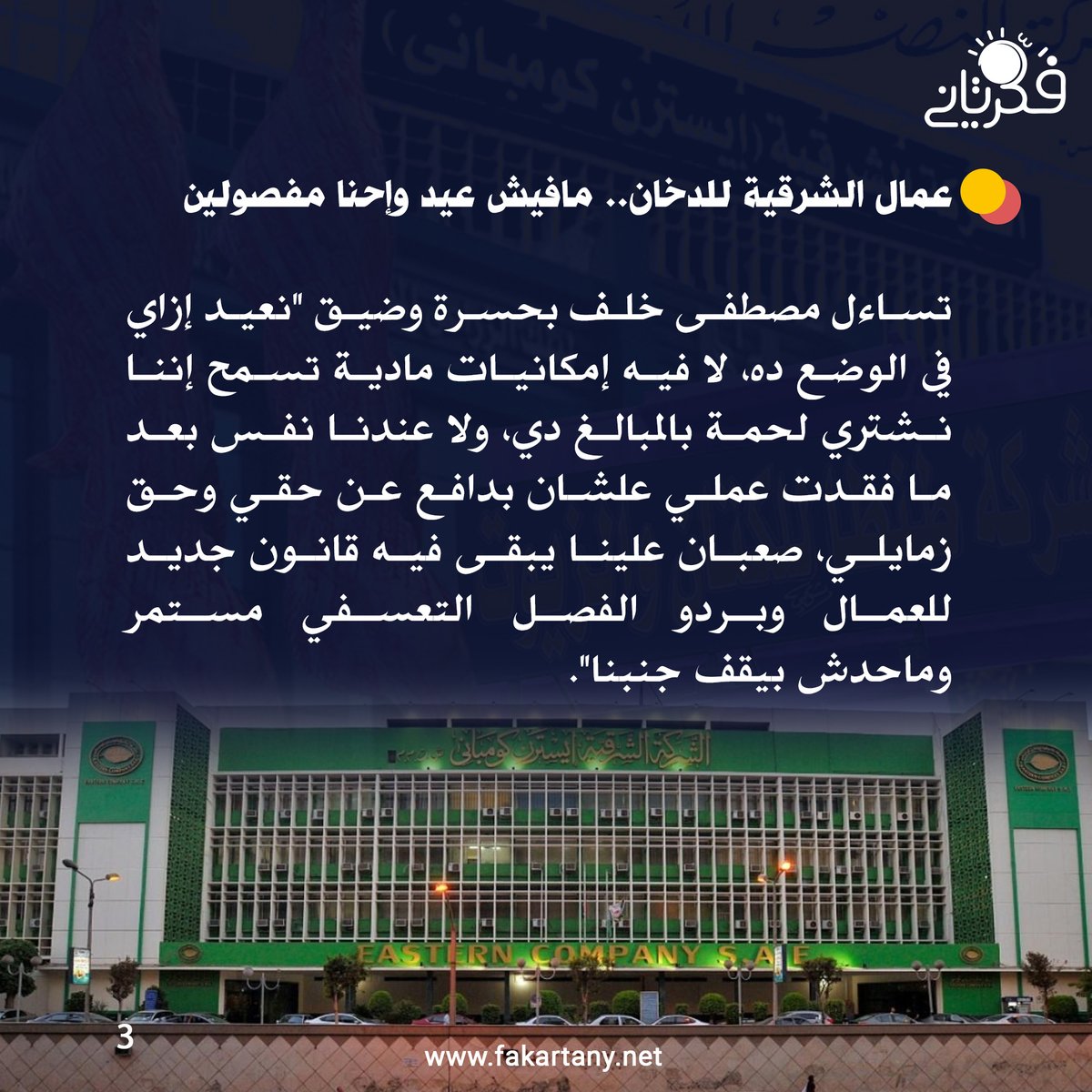 #فكر_تاني| مابين مطرقة الأسعار وضعف الدخول يواجه العمال والموظفين أزمات خصوصًا في الأعياد والمناسبات بالتحديد الدينية التي لها طبيعة خاصة لدى المصريين، حيث يأتي العيد الكبير ولا يستطيع الأباء والأمهات توفير وجبة "الفتة واللحمة" التي لها أهمية واحتفاء أول يوم العيد.

ويظل السؤال