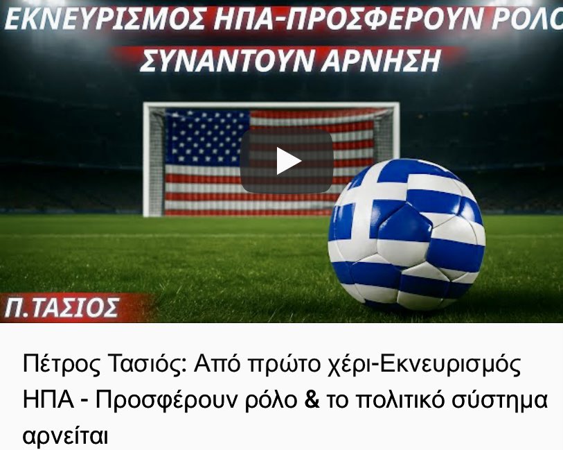 Petros Tasios (@petros_tasios) on Twitter photo 💥ΑΝΑΣΚΟΠΗΣΗ ΠΕΠΡΑΓΜΕΝΩΝ ΤΗΣ ΕΠΙΣΚΕΨΗΣ ΜΟΥ ΣΤΗΝ ΟΥΑΣΙΓΚΤΟΝ
Ως αξιωματούχος αντιπροσωπείας της <a href="/OrderOfAHEPA/">Order of AHEPA</a> είχα την ευκαιρία να συναντήσω και να συνομιλήσω με:
▪️τους ομογενείς βουλευτές της Φλόριντας Γκας Μπιλιράκη και Μάικ Χαριδόπουλο. Ο πρώτος, ο οποίος έχει παράξει 💥ΑΝΑΣΚΟΠΗΣΗ ΠΕΠΡΑΓΜΕΝΩΝ ΤΗΣ ΕΠΙΣΚΕΨΗΣ ΜΟΥ ΣΤΗΝ ΟΥΑΣΙΓΚΤΟΝ
Ως αξιωματούχος αντιπροσωπείας της <a href="/OrderOfAHEPA/">Order of AHEPA</a> είχα την ευκαιρία να συναντήσω και να συνομιλήσω με:
▪️τους ομογενείς βουλευτές της Φλόριντας Γκας Μπιλιράκη και Μάικ Χαριδόπουλο. Ο πρώτος, ο οποίος έχει παράξει