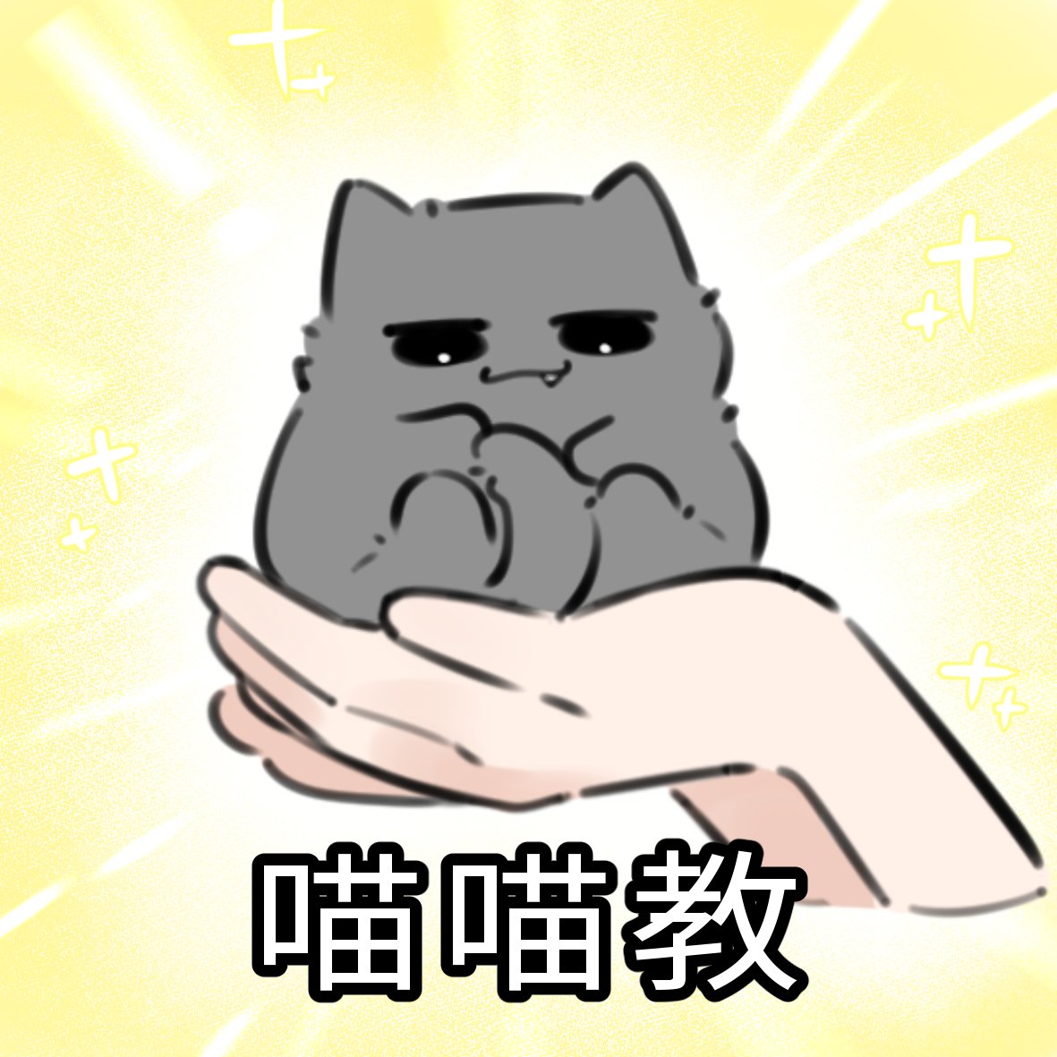 喵喵教（好閃 救命ww
#ivantill