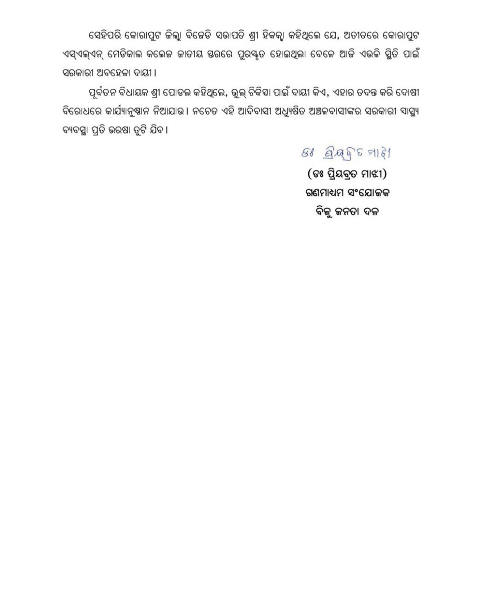 କୋରାପୁଟ ସହିଦ ଲକ୍ଷ୍ମଣ ନାୟକ ମେଡିକାଲ କଲେଜରେ ୬ ରୋଗୀଙ୍କ ମୃତ୍ୟୁ ରାଜ୍ୟର ଉଦବେଗଜନକ ସ୍ଵାସ୍ଥ୍ୟବ୍ୟବସ୍ଥାକୁ ଦର୍ଶାଉଛି।

ନିରପେକ୍ଷ ତଦନ୍ତ କରି ଶ୍ୱେତପତ୍ର ପ୍ରକାଶ କରନ୍ତୁ ସରକାର।

ଦୋଷୀ ବିରୋଧରେ ଦୃଢ଼ କାର୍ଯ୍ୟାନୁଷ୍ଠାନ ନିଆଯାଉ।

#ହଟାଅବିଜେପି #BJPAntiOdisha #BJPAntiPeople