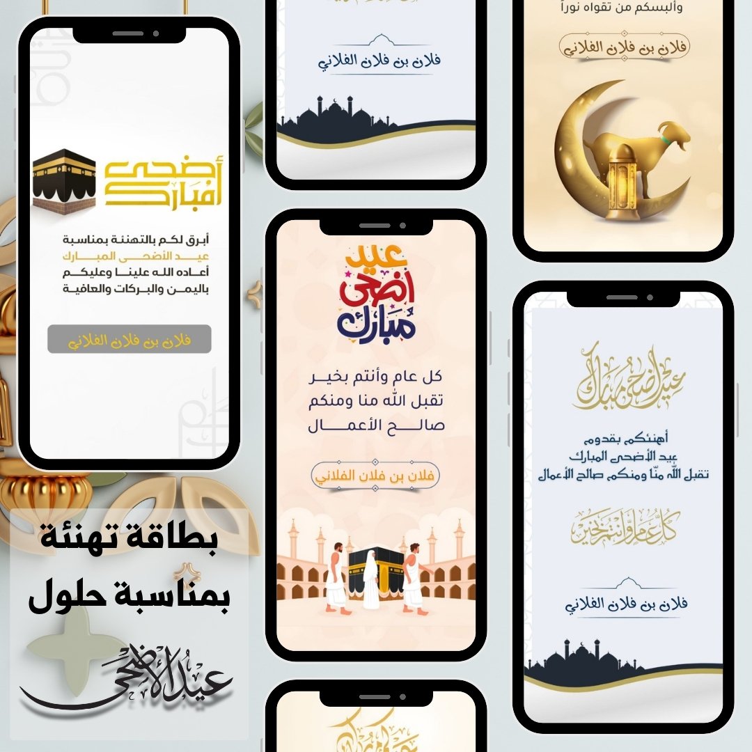 🎉👏 بطاقات تهنئة مجانية باسمكم!✨
يحتوي الموقع على:
🖼️ أكثر من 30 تصميمًا مجانيًا بدون حقوق
📝 اختيار البطاقة وكتابة اسمكم الثلاثي
💌 تحميل ومشاركة التهنئة مع الأحبة
📅 مناسبة  #عيد_الاضحى ، عايدوا بأسلوب مميز!
📥 جربوا الآن عن طريق الرابط التالي!
🔗 gcard.jaz7.net/c/gc/eid-al-ad…
📢