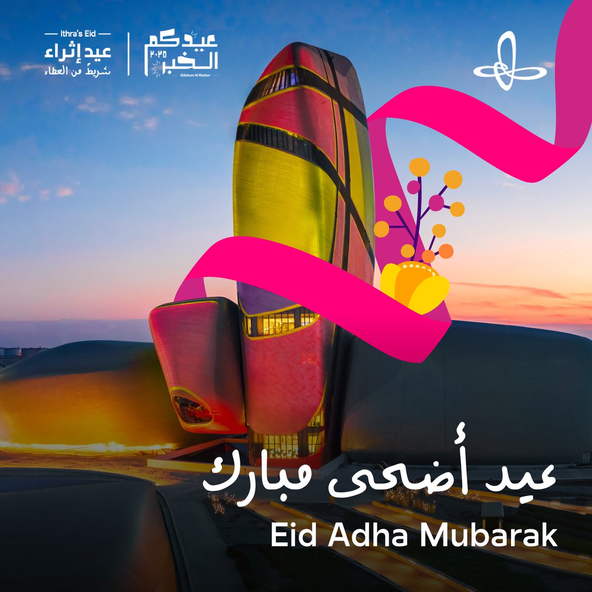 عيد أضحى مبارك.

نتمنى لكم عيدًا سعيدًا، وكل عام وأنتم بخير.

#عيدكم_الخبر
#عيد_إثراء
#إثراء