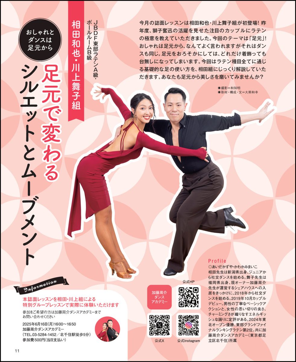 好評発売中 月刊ダンスビュウ7月号！

誌面レッスンは2024東部グラウンドファイナルランキング2位㊗️相田和也･川上舞子組（初登場）

ラテン種目全てに通じる「基礎的な足の使い方」を解説

6/16月は同レッスン内容をグループレッスンで実施！

<a href="/kz0415/">Kazuya Aida</a> <a href="/maiko_japangl/">まいこ</a>
danceview.co.jp/book/2025/07.h…