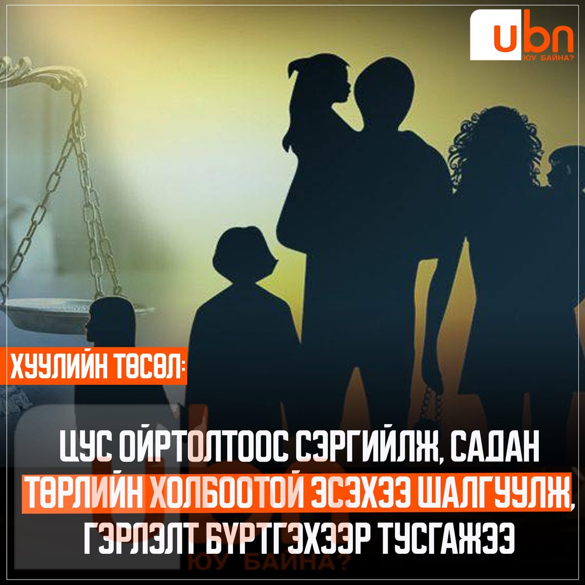 ХУУЛИЙН ТӨСӨЛ: Цус ойртолтоос сэргийлж, садан төрлийн холбоотой эсэхээ шалгуулж, гэрлэлт бүртгэхээр тусгажээ.🤔🤔🤔
Зөв үү?
Буруу юу?