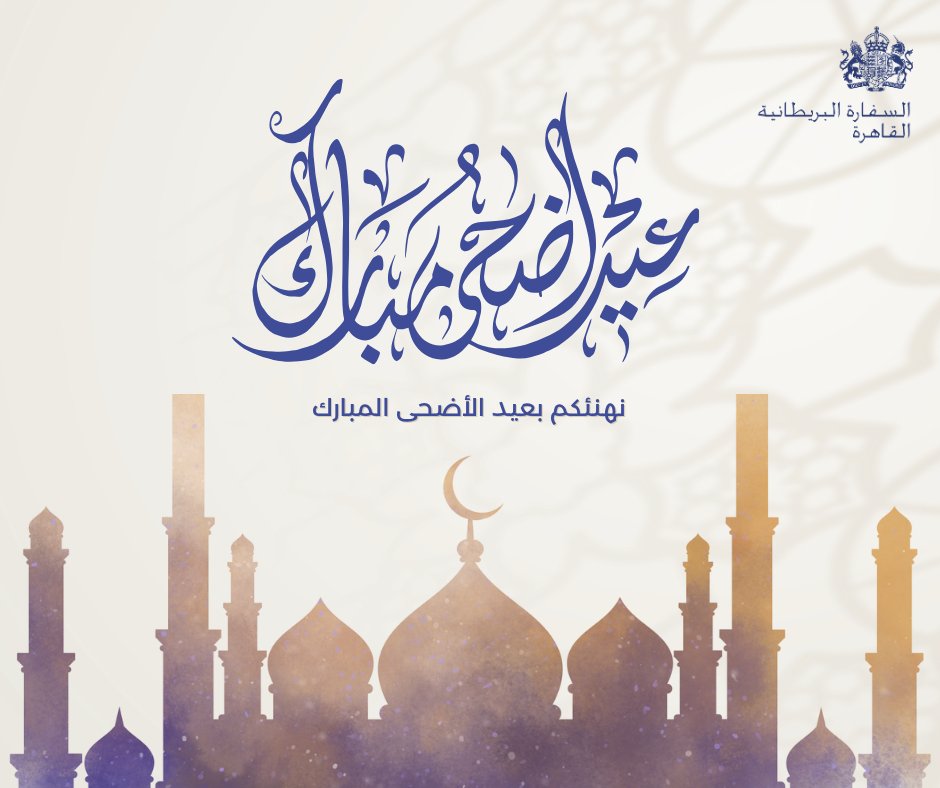 نهنئكم بمناسبة عيد الأضحى المبارك