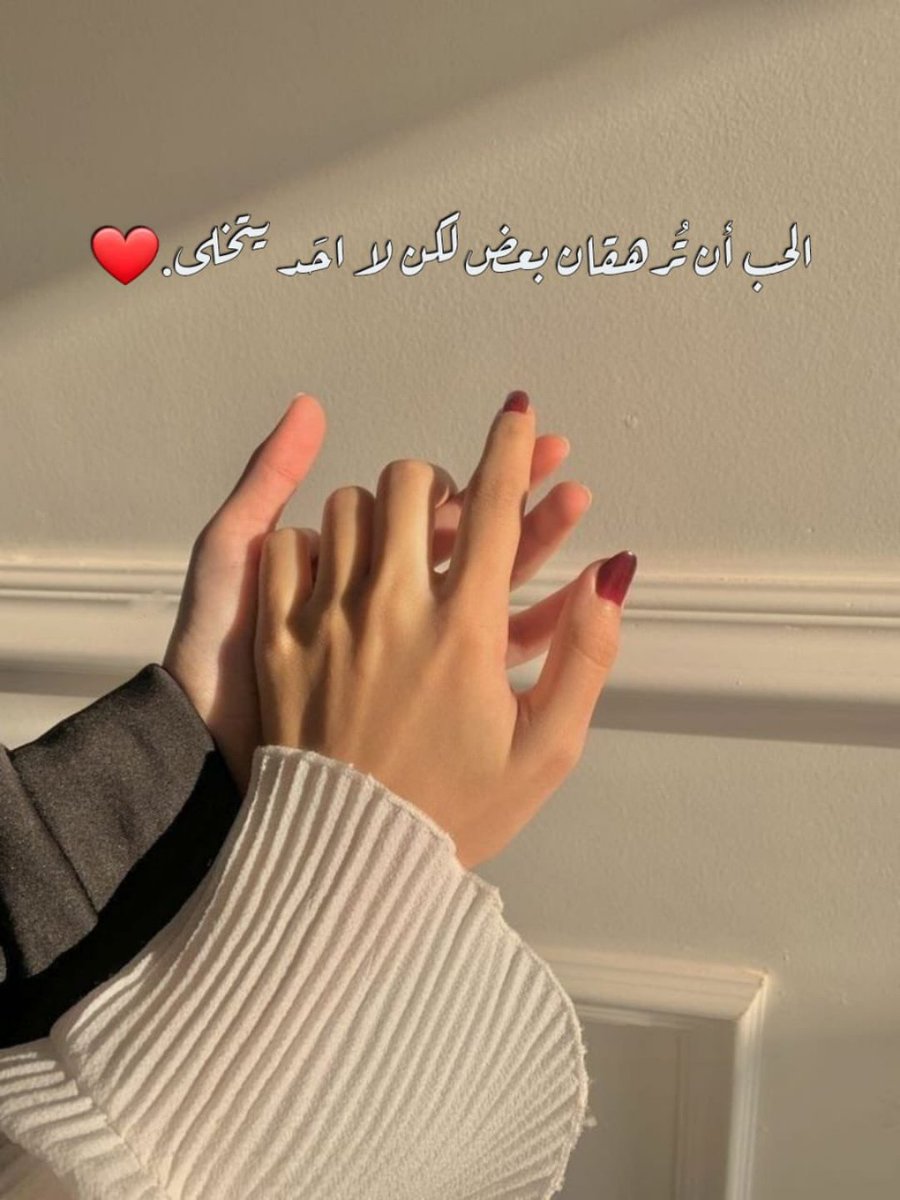 الحب أن تُرهقان بعض لكن لا احَد يتخلى.❤️