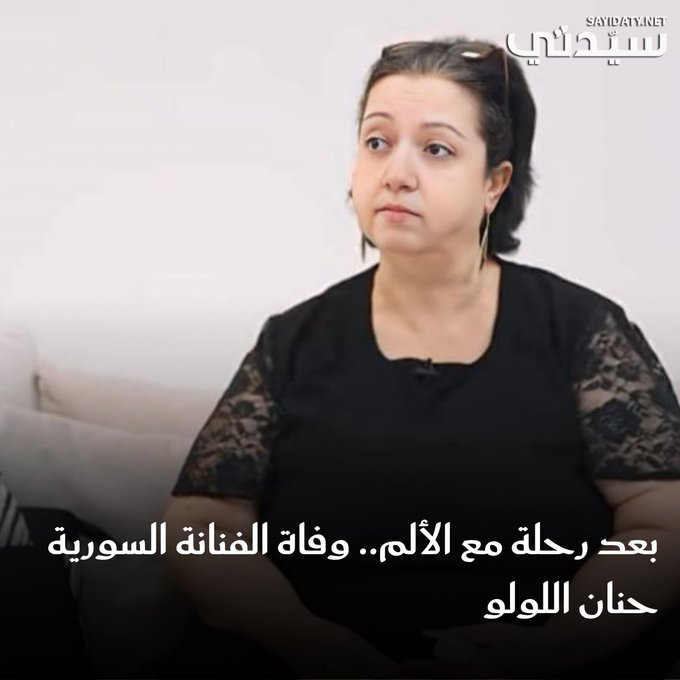 رحيل الفنانة حنان اللولو بعد معاناة مع المرض.. ونقابة المهن السورية تنعى صوتاً مؤثراً في الدراما. 