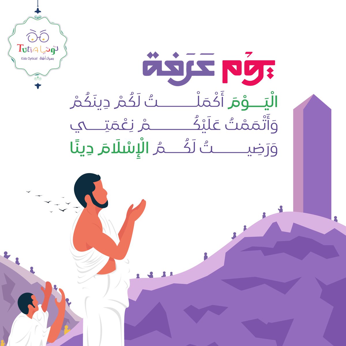 الْيَوْمَ أَكْمَلْتُ لَكُمْ دِينَكُمْ وَأَتْمَمْتُ عَلَيْكُمْ نِعْمَتِي وَرَضِيتُ لَكُمُ الْإِسْلَامَ دِينًا، تقبل الله منا ومنكم.

#يوم_عرفة #توتيا_لبصريات_الاطفال