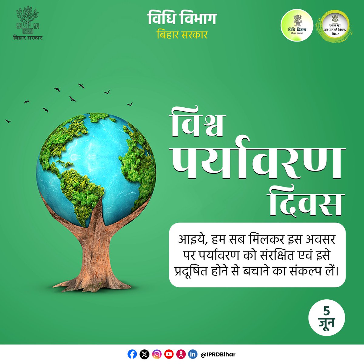 विश्व पर्यावरण दिवस
आइए, प्रकृति के प्रति अपने कर्तव्य का निर्वहन करते हुए पर्यावरण की सुरक्षा एवं संरक्षण के लिए अधिकाधिक वृक्षारोपण करें।