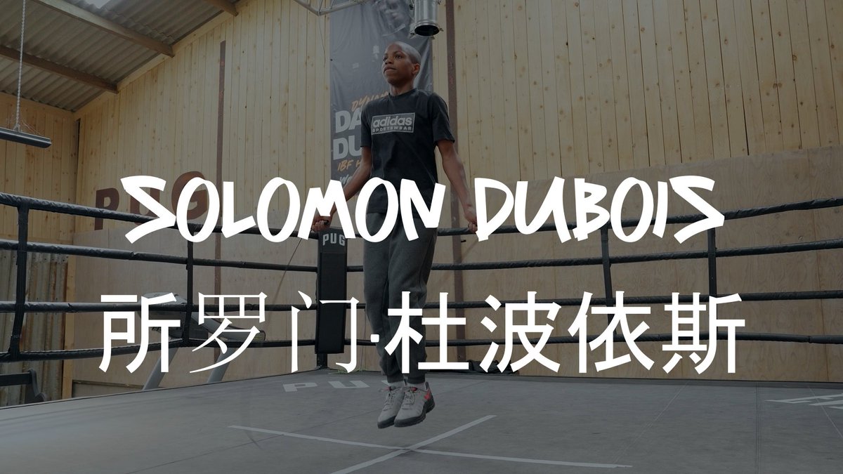 Multi talented younger brother Solomon Dubois 🥊👑

youtu.be/Oz2Fqxz8wKM?si…