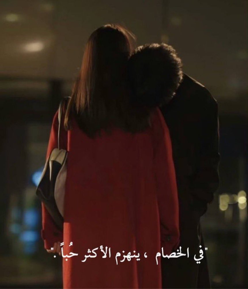 في الخصام ، ينهزم الأكثر حُباً."