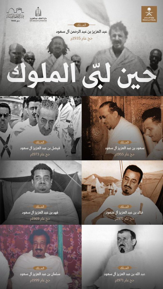 حين لبّى ملوك #السعودية 🇸🇦

#حج_1446هـ 
#لاحج_بلا_تصريح