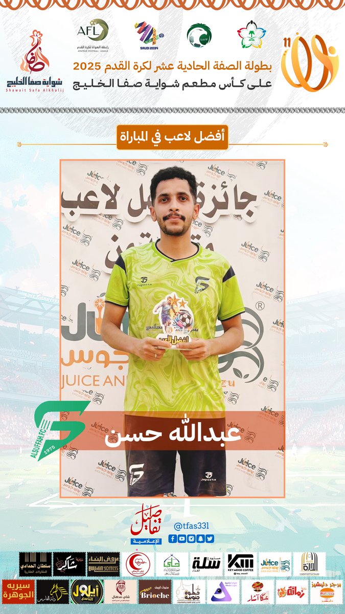 🏆| بطولة الصفة 11
🟠| الصفة  إلى المباراة النهائية  
#تفاصيل_الإعلامية #القنفذة #بطولة_الصفة11