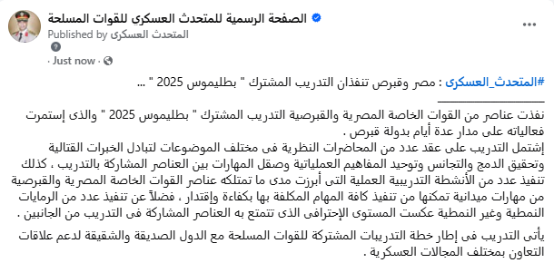 #المتحدث_العسكرى : مصر وقبرص تنفذان التدريب المشترك " بطليموس 2025 " ...

إنستجرام : 
instagram.com/egy_army_spox/
ثريدز : 
threads.net/@egy_army_spox