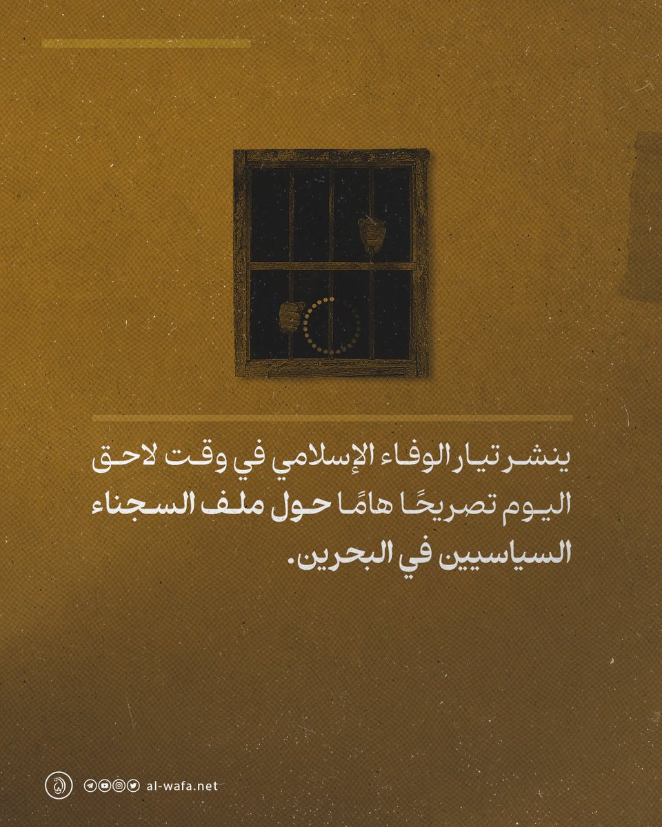 ينشر تيار الوفاء الإسلامي في وقت لاحق اليوم تصريحًا هامًا حول ملف السجناء السياسيين في البحرين.