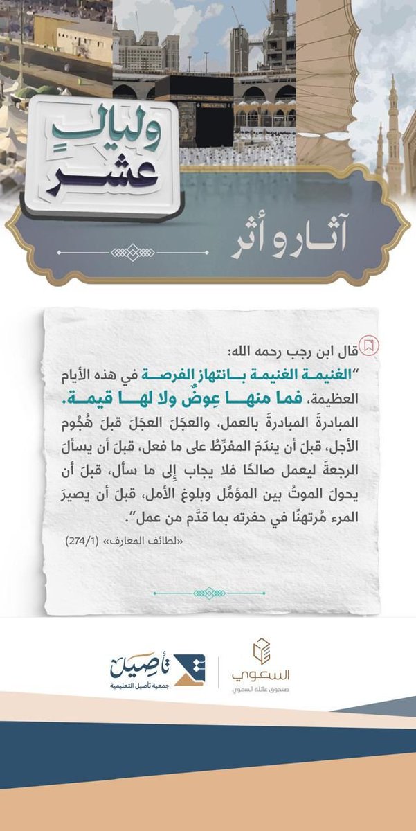 📜 ذكر ابن رجب رحمه الله:
{الغنيمة بانتهاز الفرصة}
في هذه الأيام المباركة نقدم بين يديك فرصة المشاركة في دعم الصندوق بما يخدم مشاريعه النوعية المقدمة للأسرة في مجالات عدة
المتجر الإكتروني🖥️
alsaawistore.com/products/صدقة-عشر-ذي-الحجة
#أسرة_السعوي
#بالتعاون_مع_جميعة_تأصيل