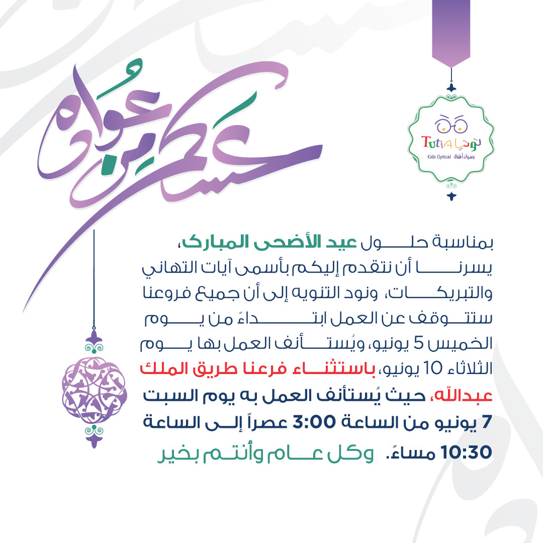 عيد أضحى مبارك 🌙
تقبل الله منا ومنكم صالح الأعمال، ونود التنويه بأن مواعيد عمل فروعنا خلال هذه المناسبة كما موضح أدناه، وكل عام وأنتم بخير❤️

#عيد_الأضحى #توتيا_لبصريات_الأطفال