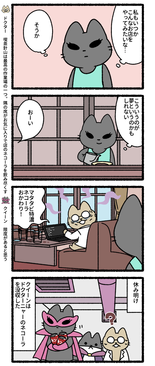 悪の秘密結社ネコ クイーンのお休み編 
#悪の秘密結社ネコ 