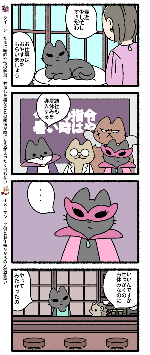 悪の秘密結社ネコ クイーンのお休み編 
#悪の秘密結社ネコ 