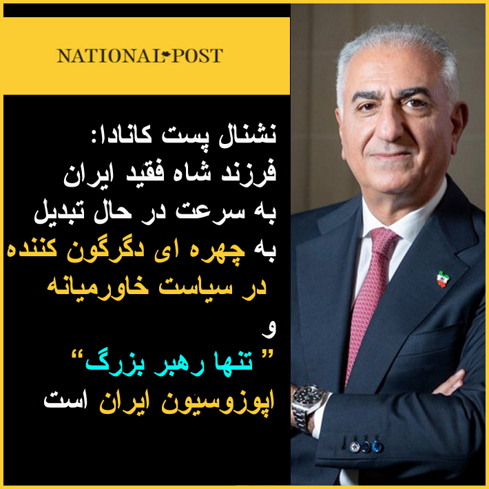 رسانه نشنال پست کانادا گفتگویی با رضا شاه دوم انجام داده و 
در توصیف ایشان عنوان کرده:
فرزند شاه فقید ایران به‌سرعت در حال تبدیل به چهره‌ای دگرگون‌کننده در سیاست خاورمیانه و 
"تنها رهبر بزرگ" اپوزیسیون ایران است 
رضا شاه دوم در بخشی از این گفتگو قدرت های غربی را خطاب قرار داده و
