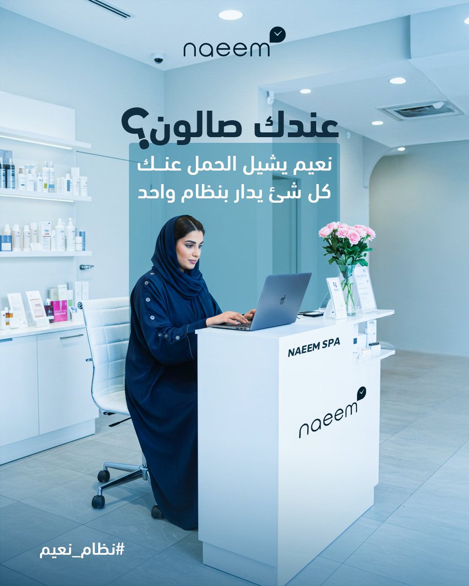 ✨ وراء كل#صالون ناجح
🔍 #نظام يفهم التفاصيل بدقّة

💼 #نعيم... ذكاء يُدير
💅 وأناقة تُلهم