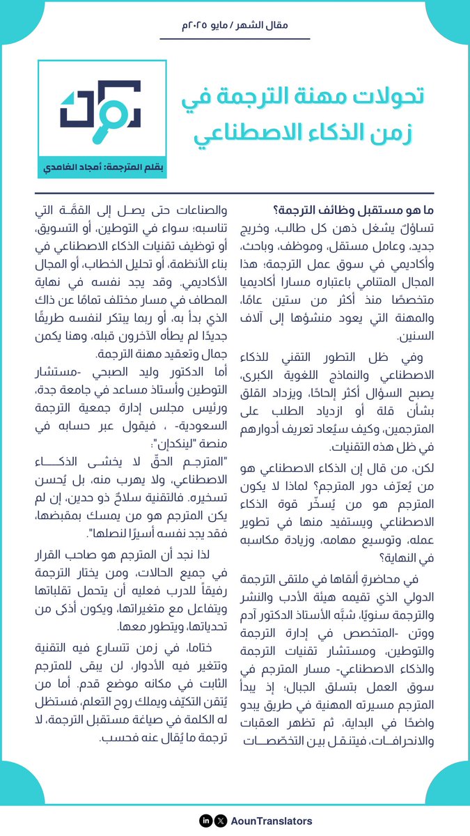 • 🚀📘🌐

ترجمةُ الأمس كانت ورقية، واليوم تقودها الخوارزميات؛ فكيف يمكن للمترجِم أن يُحسن تسخير الذكاء الاصطناعي في ظل هذا التحول؟
في مقالنا الشهري، نستعرض تحولات مهنة الترجمة في زمن الذكاء الاصطناعي، ونُنصِت لأصواتٍ من القمة ترسم ملامح المستقبل.

نتمنى لك قراءة ماتعة ☕📖