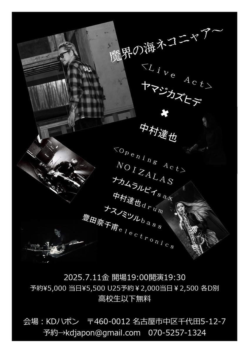 ナカムラルビイofficial info (@rubynakamura) on Twitter photo 明日🐈
■7/11(金)
■愛知・鶴舞KDハポン
■Open/Start 19:00/19:30
■Adv/Day:¥5,000 / ¥5,500
U25 Adv/Day:¥2,000/ ¥2,500
高校生以下無料
(ALL+1D)
ヤマジカズヒデ×中村達也
O.A/NOIZALAS
(ナカムラルビイ,中村達也ナスノミツル,豊田奈千甫)
===
ご予約→kdjapon@gmail.com 明日🐈
■7/11(金)
■愛知・鶴舞KDハポン
■Open/Start 19:00/19:30
■Adv/Day:¥5,000 / ¥5,500
U25 Adv/Day:¥2,000/ ¥2,500
高校生以下無料
(ALL+1D)
ヤマジカズヒデ×中村達也
O.A/NOIZALAS
(ナカムラルビイ,中村達也ナスノミツル,豊田奈千甫)
===
ご予約→kdjapon@gmail.com